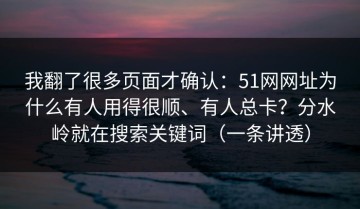 我翻了很多页面才确认：51网网址为什么有人用得很顺、有人总卡？分水岭就在搜索关键词（一条讲透）