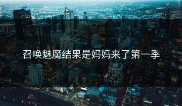 召唤魅魔结果是妈妈来了第一季