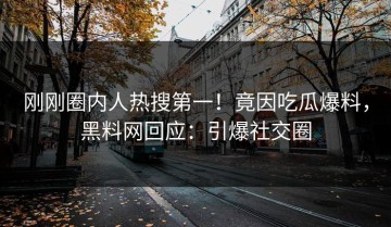 刚刚圈内人热搜第一！竟因吃瓜爆料，黑料网回应：引爆社交圈