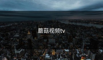 蘑菇视频tv