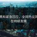 今日黑料紧急回应，全网热议风波仍在持续发酵