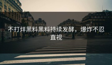 不打烊黑料黑料持续发酵，爆炸不忍直视