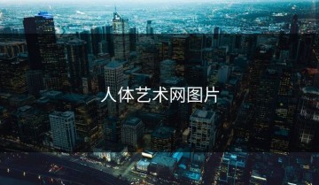 人体艺术网图片