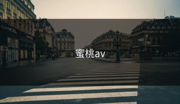蜜桃av