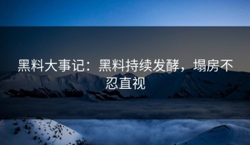 黑料大事记：黑料持续发酵，塌房不忍直视