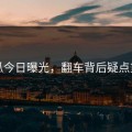 吃瓜今日曝光，翻车背后疑点重重