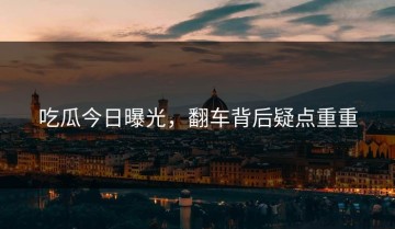 吃瓜今日曝光，翻车背后疑点重重
