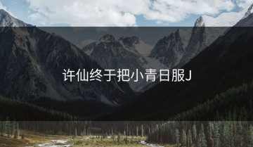 许仙终于把小青日服J