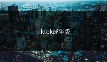 tiktok成年版
