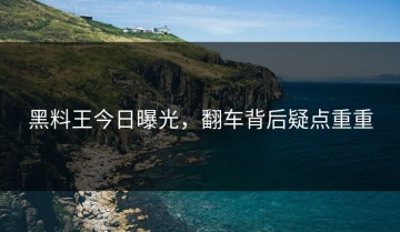 黑料王今日曝光，翻车背后疑点重重