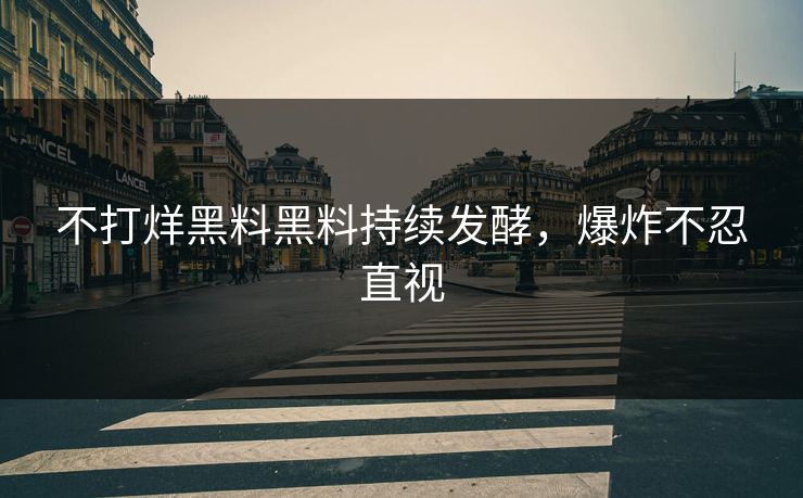 不打烊黑料黑料持续发酵，爆炸不忍直视