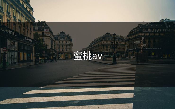 蜜桃av